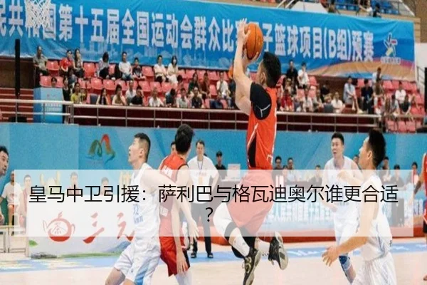 皇马中卫引援：萨利巴与格瓦迪奥尔谁更合适？